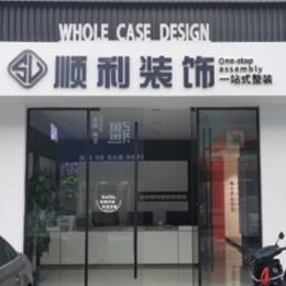 伊犁尼勒克县顺利装修公司