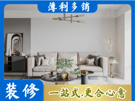 伊犁尼勒克县装修公司2.jpg
